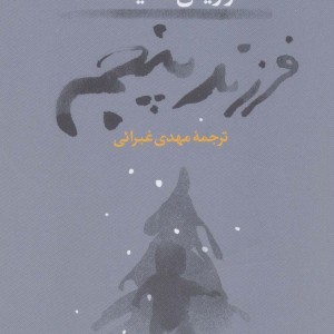 فرزند پنجم نشر ثالث