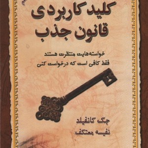 کتاب کلید کاربردی قانون جذب