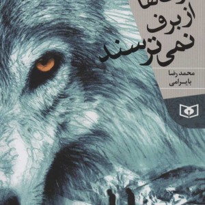 گرگ ها از برف نمی ترسند