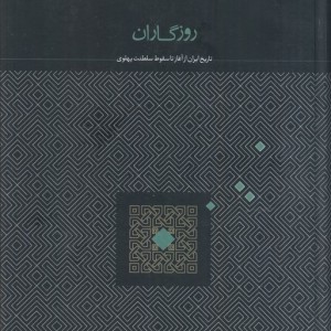 روزگاران