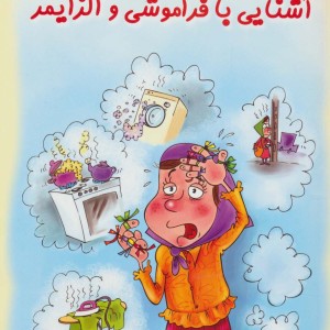 کتاب آشنایی با فراموشی و آلزایمر