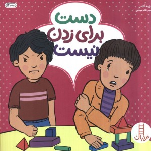کتاب دست برای زدن نیست