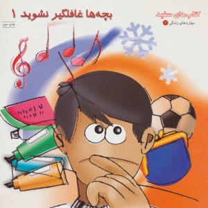 بچه ها غافلگیر نشوید 1