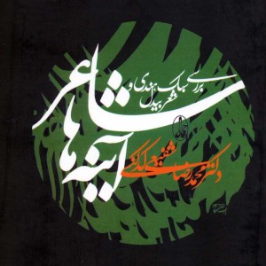 کتاب شاعر آینه ها اثر محمدرضا شفیعی کدکنی