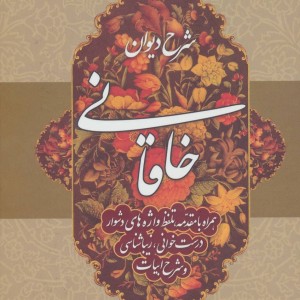 شرح دیوان خاقانی