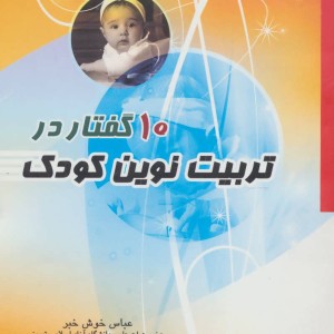 10 گفتار در تربیت نوین کودک