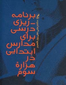 کتاب برنامه ریزی درسی برای مدارس ابتدایی در هزاره سوم