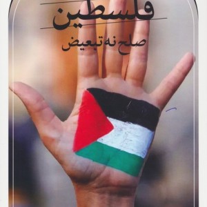 فلسطین صلح نه تبعیض