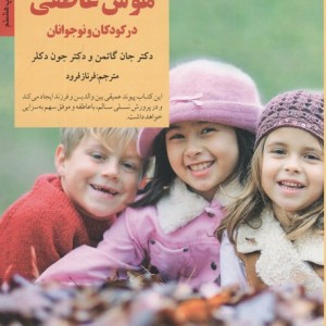 کلیدهای پرورش هوش عاطفی در کودکان و نوجوانان