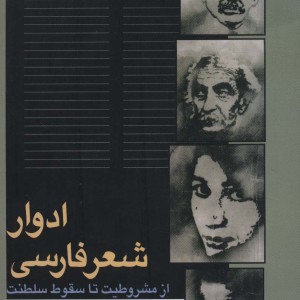 کتاب ادوار شعر فارسی