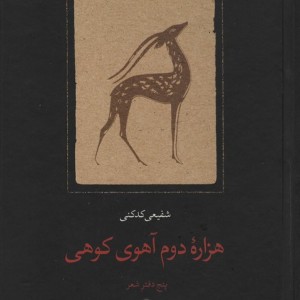هزاره دوم آهوی کوهی