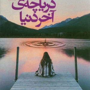 دریاچه ی آخر دنیا