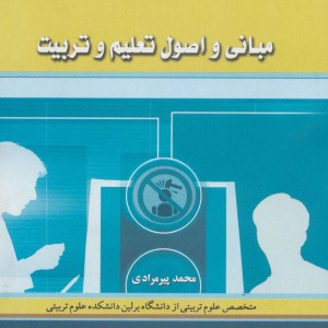 مبانی و اصول تعلیم و تربیت نشر نسل نواندیش