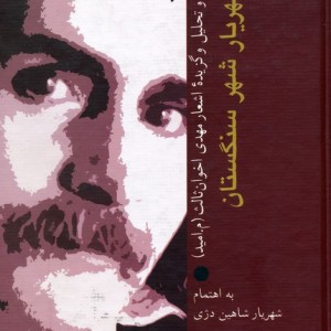 شهریار شهر سنگستان