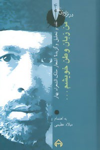 من زبان وطن خویشم