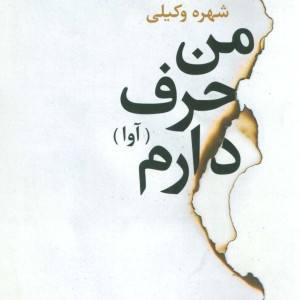 کتاب من حرف دارم