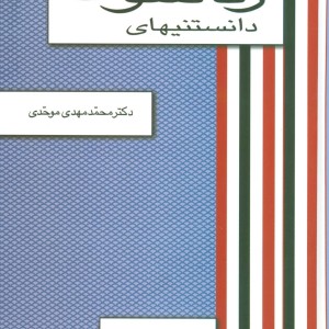 دانستنیهای زناشوئی