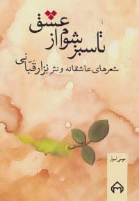 تا سبز شوم از عشق