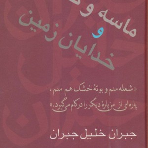 ماسه و کف و خدایان زمین
