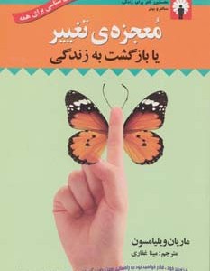 معجزه تغییر یا بازگشت به زندگی - ماریان ویلیامسون