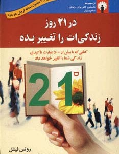 در 21 روز زندگی ات را تغییر بده - روتس فیشل