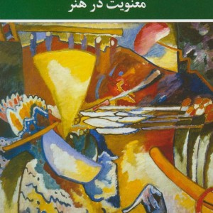 کتاب معنویت در هنر اثر واسیلی کاندینسکی