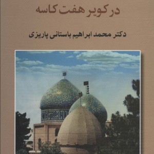 کتاب بارگاه خانقاه در کویر هفت کاسه