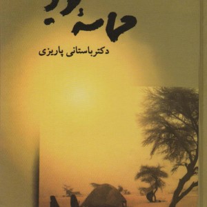 حماسه کویر نشر علم