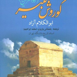 کوروش کبیر ذوالقرنین نشر علم