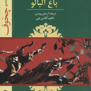 کتاب نمایشنامه باغ آلبالو