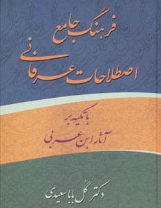 کتاب فرهنگ جامع اصطلاحات عرفانی ابن عربی