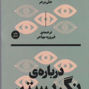 کتاب درباره نگریستن نشر بان اثر جان برجر