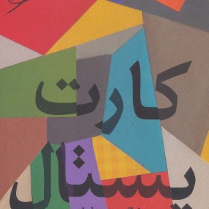 کارت پستال نشر مروارید