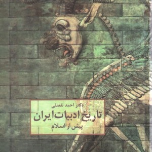 کتاب تاریخ ادبیات ایران پیش از اسلام