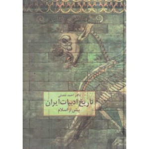 کتاب تاریخ ادبیات ایران پیش از اسلام