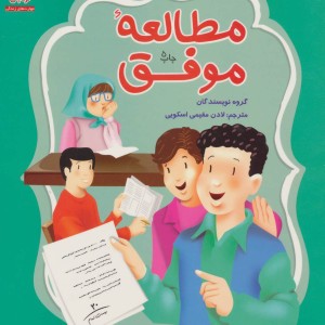 مطالعه ی موفق