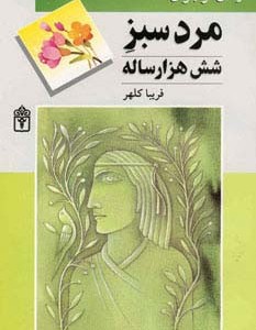 مرد سبز شش هزار ساله