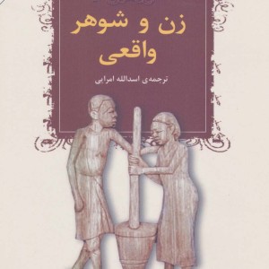 زن و شوهر واقعی - نادین گوردیمر و دیگران