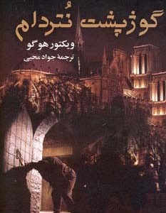 کتاب گوژپشت نتردام نشر جاودان خرد اثر ویکتور هوگو