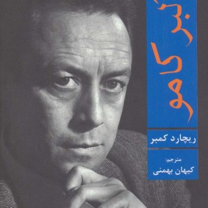 کتاب درباره آلبر کامو اثر ریچارد کمبر ترجمه کیهان بهمنی
