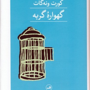 کتاب گهواره گربه