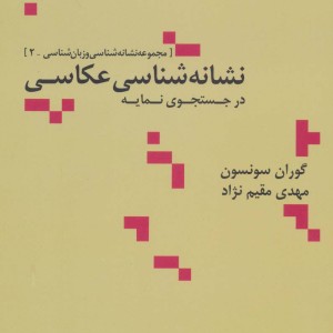نشانه شناسی عکاسی در جستجوی نمایه