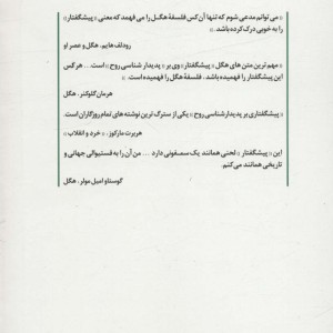کتاب مقدمه های هگل بر پدیدارشناسی روح و زیبا شناسی
