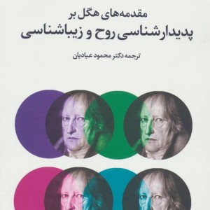 کتاب مقدمه های هگل بر پدیدارشناسی روح و زیبا شناسی