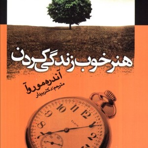 هنر خوب زندگی کردن نشر جامی