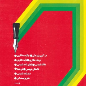 از فن نگارش تا هنر نویسندگی نشر سخن
