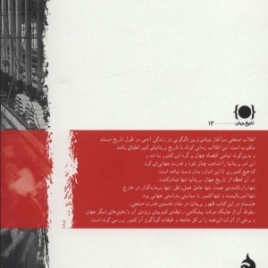 صنعت و امپراتوری تولد انقلاب صنعتی