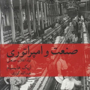 صنعت و امپراتوری تولد انقلاب صنعتی