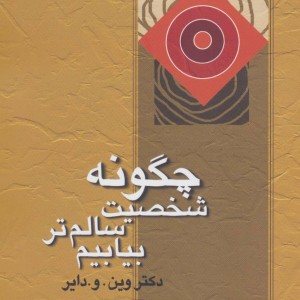 کتاب چگونه شخصیت سالم تر بیابیم