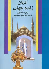 کتاب ادیان زنده جهان نشر علم